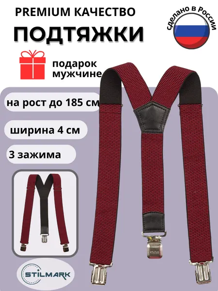StilmarkПодтяжки для мужчин и женщин
