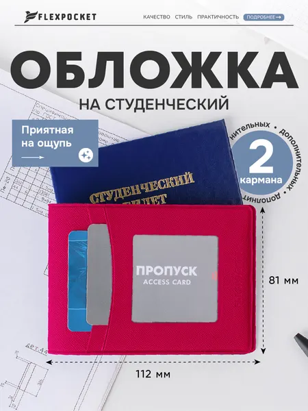 FlexpocketОбложка для студенческого билета
