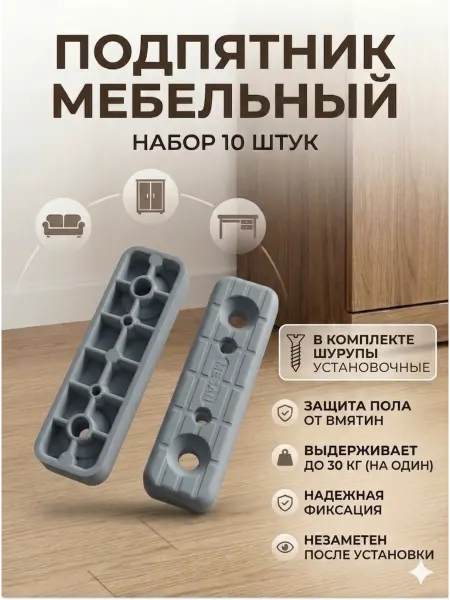 Подпятник для мебели ножки 10 шт
