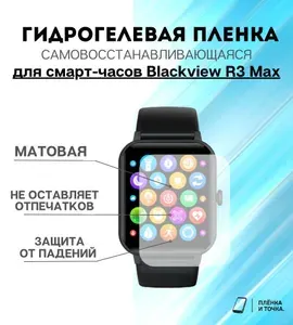 Гидрогелевая защитная пленка для смарт часов Blackview R3 Max комплект 4 шт