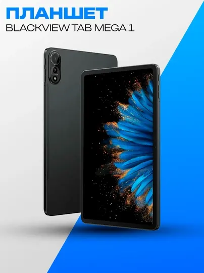 Планшет Blackview Tab Mega