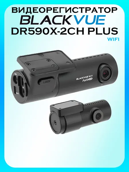 Видеорегистратор Blackvue DR590X-2CH Plus