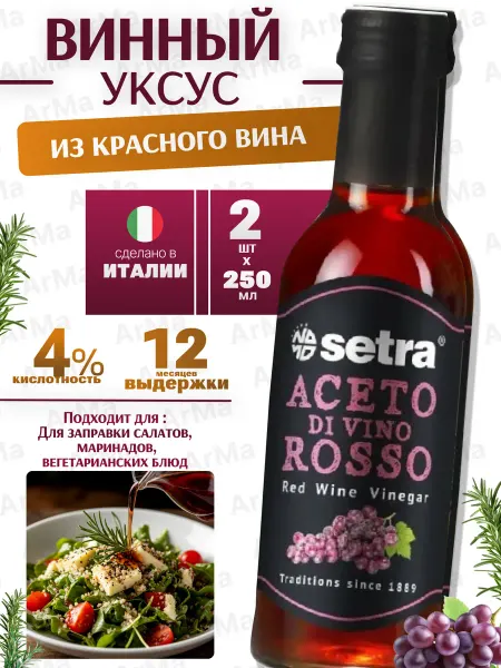 Setra Винный уксус натуральный красный 4% 250мл 3шт