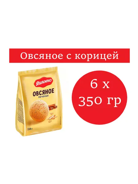 Яшкино Печенье Овсяное, сдобное,6 упаковок по 350 гр