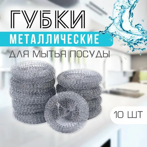 Губки для мытья посуды, набор 10 шт. / Губки из металлизированной нити PO-49