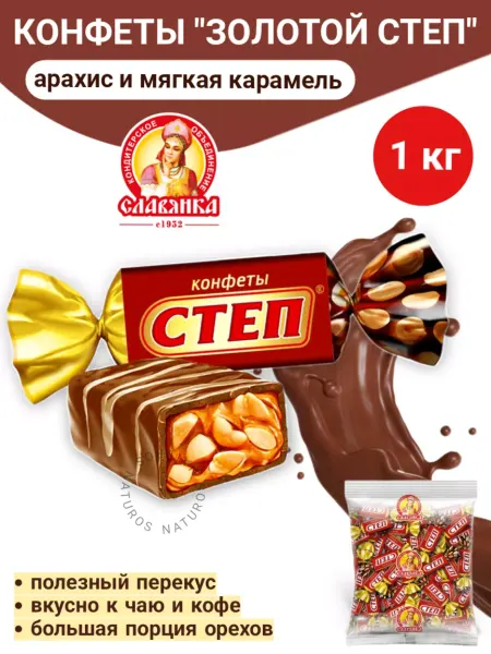 Славянка Конфеты Степ золотой с арахисом, 1 кг