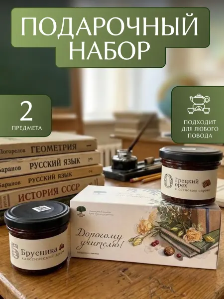Русский Лес Набор с джемом и вареньем. Подарок учителю на выпускной