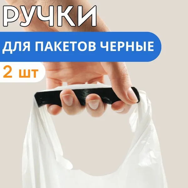 Ручки для переноски пакетов Чёрные с вырезом под пальцы, 2 шт
