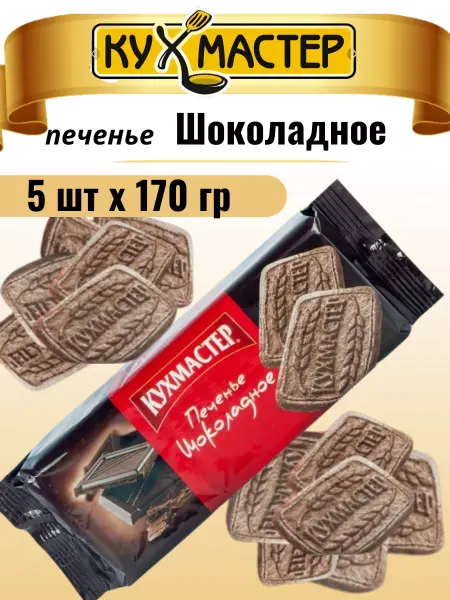КухМастер Печенье сахарное шоколадное 5 шт по 170 гр