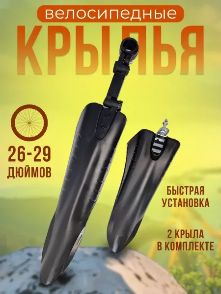Вариант Комплект крыльев для велосипеда передние задние тип 1
