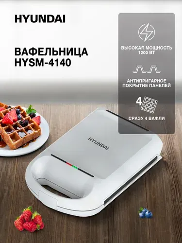 HYUNDAI Вафельница HYSM-4140 1200Вт белый