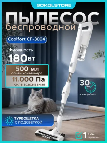Coolfort Пылесос CF-3004 180Вт белый