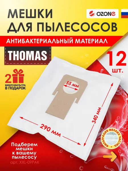 OZONE Мешки для пылесоса THOMAS 12 шт. + 2 микрофильтра