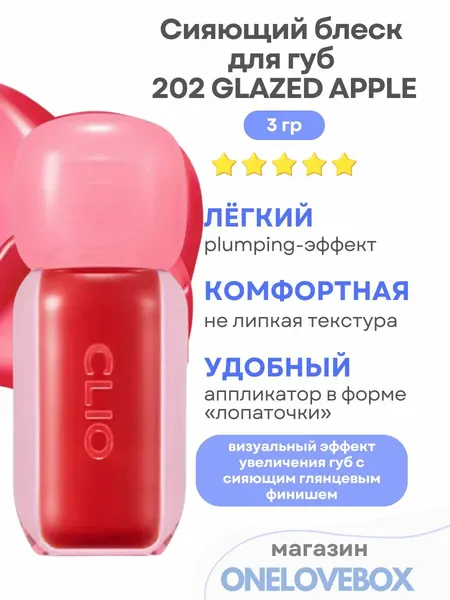 CLIO Volumate Gloss 202 Glazed Apple - Сияющий блеск для губ (3 гр)