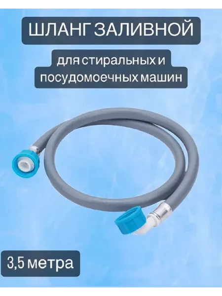 ZOX Шланг наливной 3,5 метра