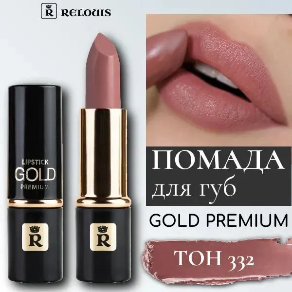 Помада Relouis Premium Gold 332, матовая, для губ, розовая, без спирта и парабенов