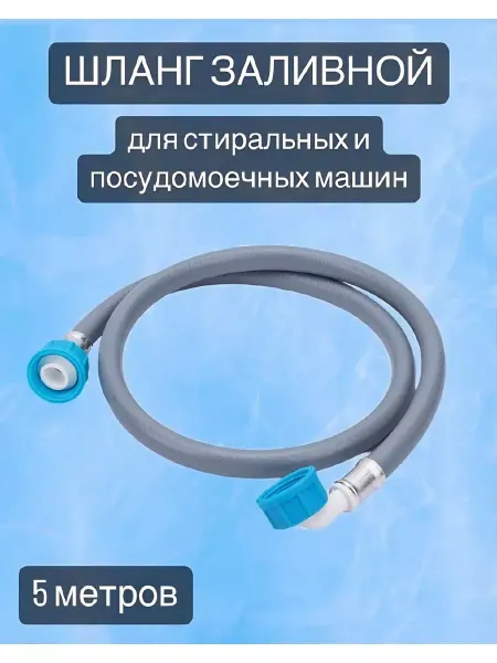 ZOX Шланг наливной 5 метров