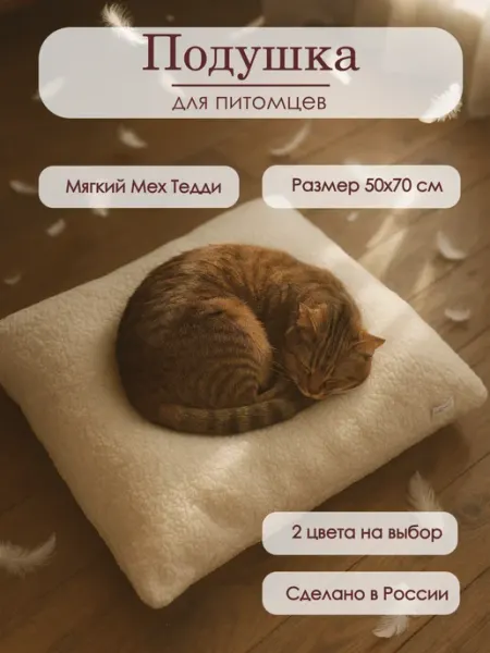 Мама Бандана Подушка лежанка 50×70 для кошек и собак, мех Тедди