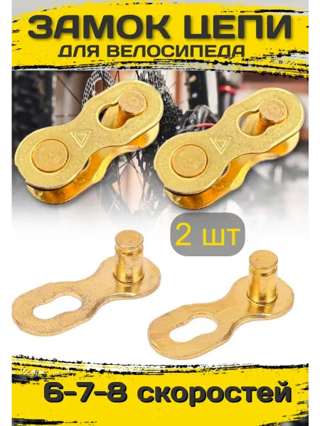 Scooterking Замки для цепи велосипеда 6-7-8