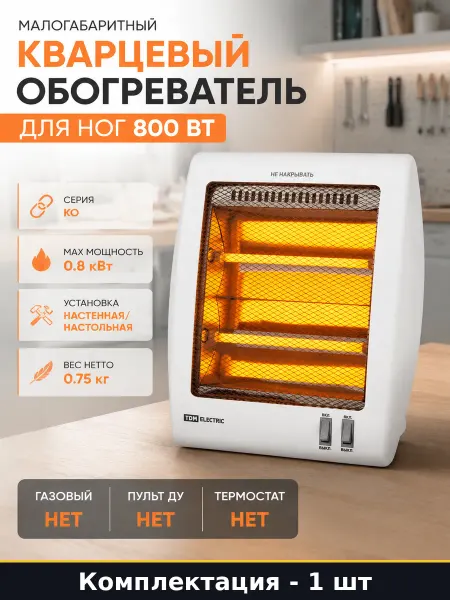 Малогабаритный кварцевый обогреватель для ног 800 Вт