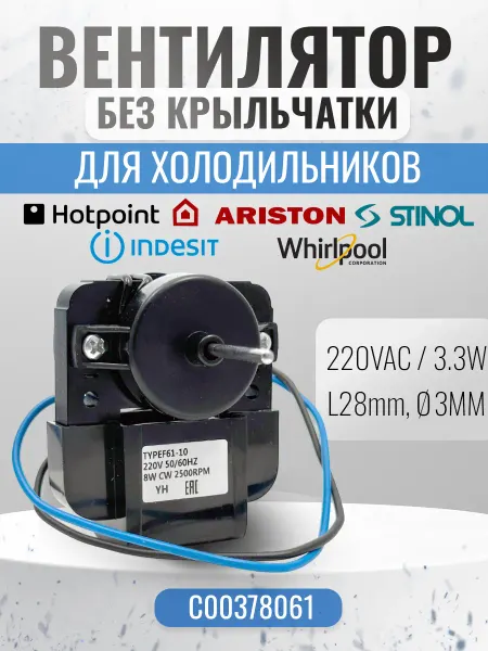 Ariston Indesit Двигатель вентилятора холодильника Ariston, Indesit