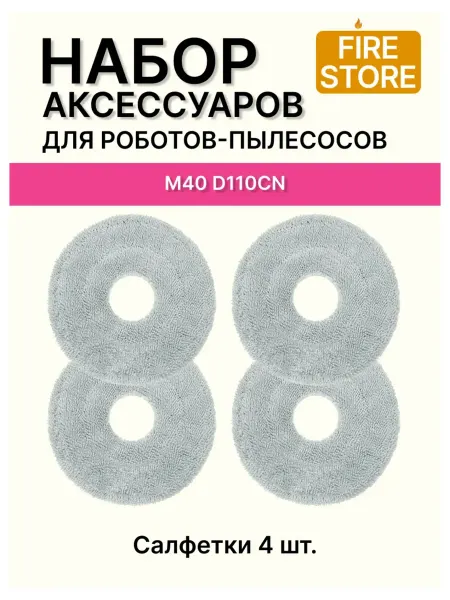 Салфетки для пылесоса Xiaomi M40 (D110CN)