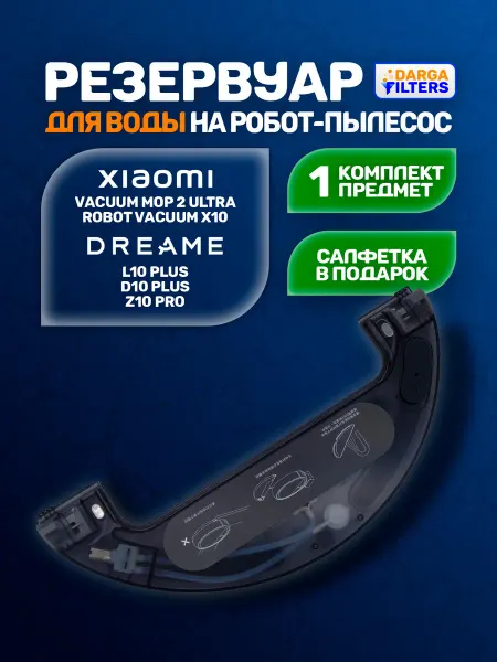 Резервуар для воды на робот-пылесос Xiaomi, Dreame