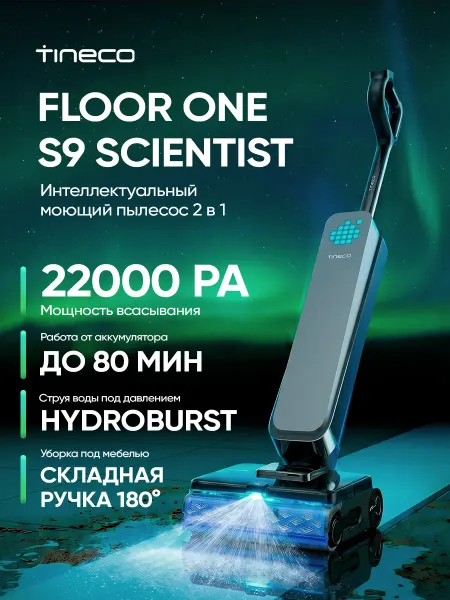 TINECO Вертикальный моющий пылесос Floor One S9 Scientist