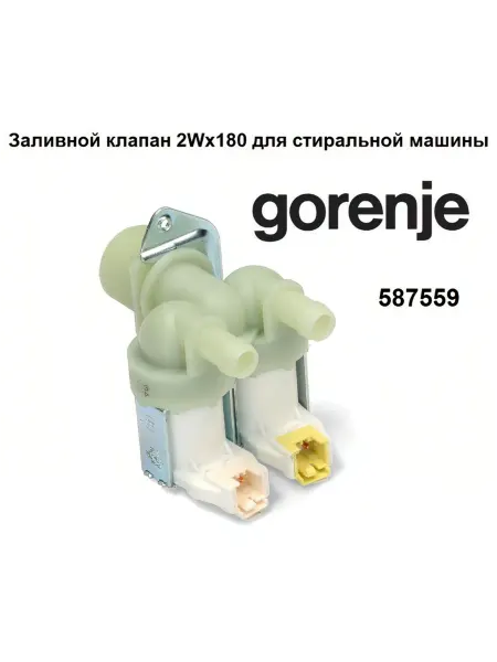 Sambt Клапан подачи воды для стиральной машины Gorenje, Горенье
