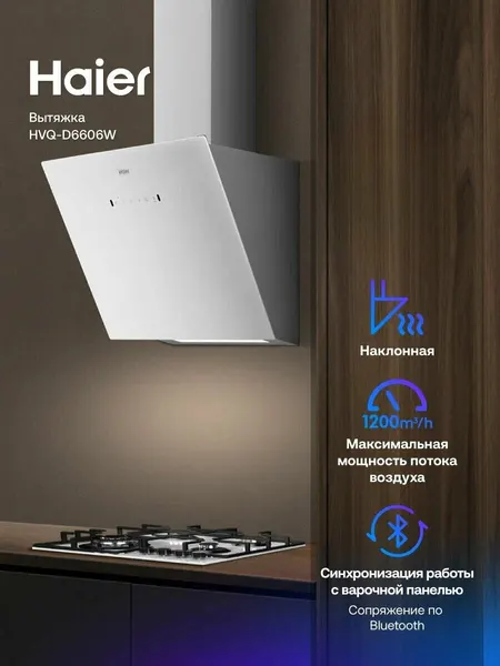 Кухонная вытяжка наклонная Haier HVQ-D6606W белая, производи