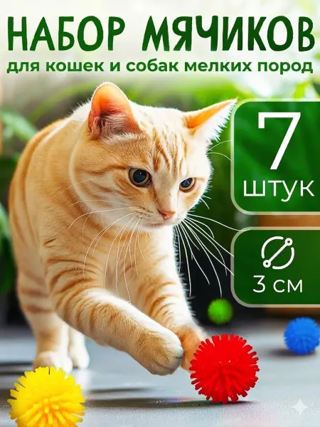 JaneCool Мячики для кошек и собак мелких пород набор 7 штук