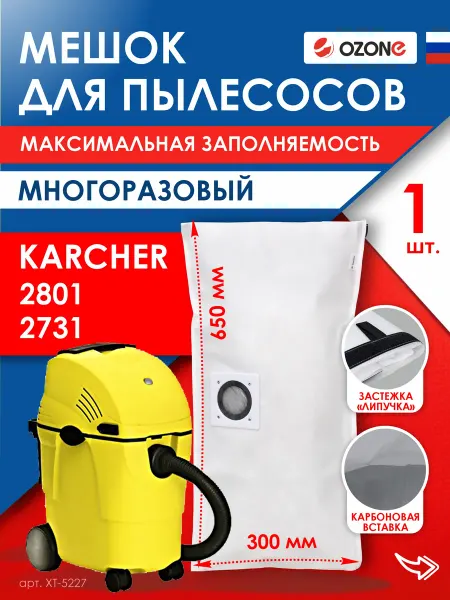 OZONE Мешок пылесборник для пылесоса KARCHER