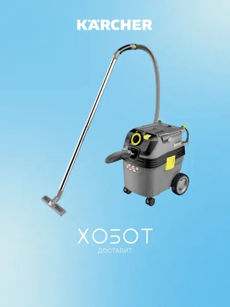 Karcher Пылесос для влажной и сухой уборки