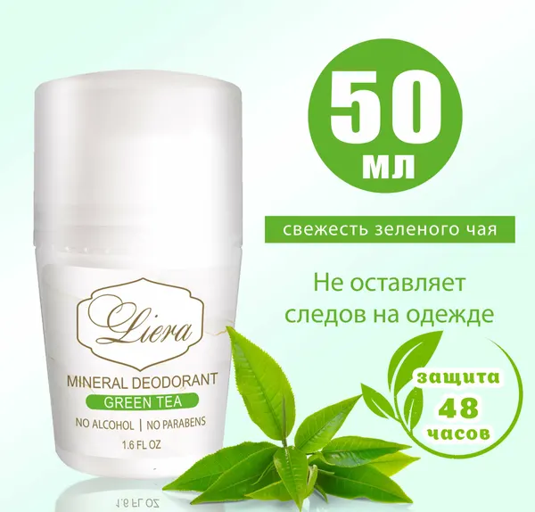Минеральный шариковый дезодорант "Зеленый чай", 50 мл, Liera