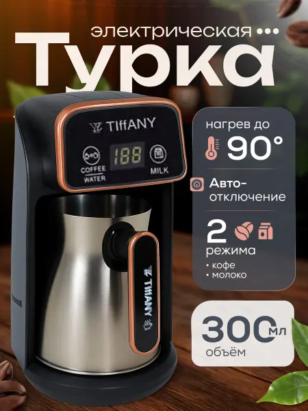 МаkVa Кофеварка турка электрическая с автоотключением