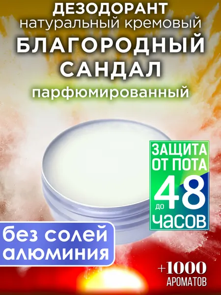Благородный сандал - натуральный кремовый дезодорант Аурасо, парфюмированный, для женщин и мужчин, унисекс