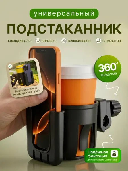 Лиалин Подстаканник для коляски, велосипеда или самоката