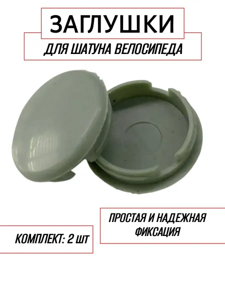 Спортинг Заглушка для велосипедного шатуна