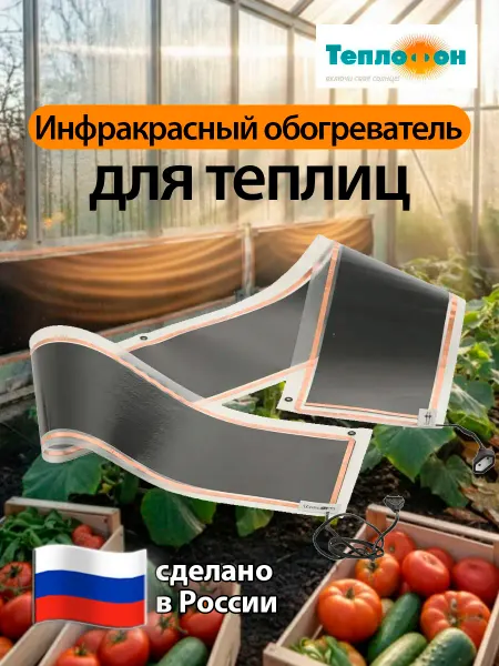 Теплофон Инфракрасный обогреватель для теплицы 1 шт