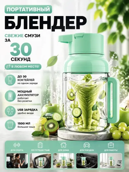 Портативный блендер 1500мл