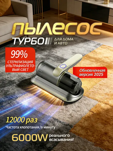 Вакуумный мини пылесос