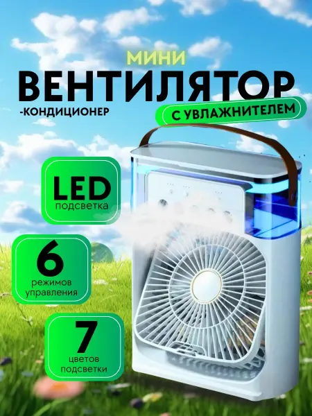 Мини-Вентилятор с увлажнителем