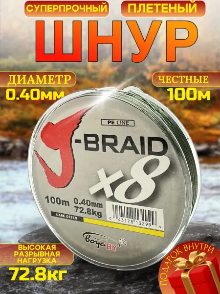Плетенка шнур для рыбалки 8 жильная 0 40 мм 100 м