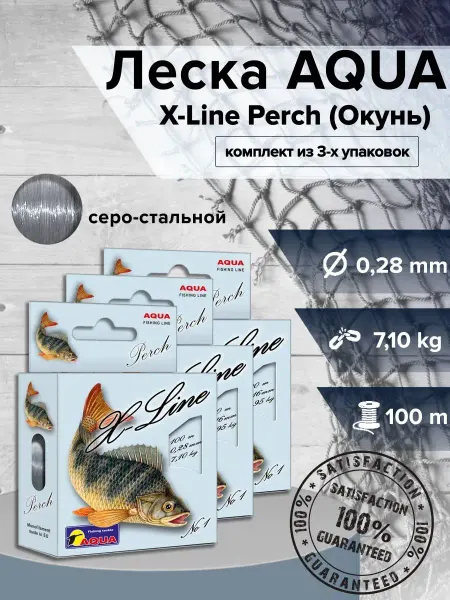 Aqua Леска Х-Line Perch (Окунь) 0,28 мм, 7,10кг, 100м, 3 шт в уп