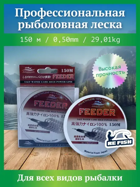 REfish Леска рыболовная 0.50 мм 150 м фидерная