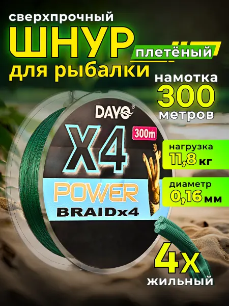 DAYO Шнур рыболовный плетёный X4PE 300 м 0,16 мм
