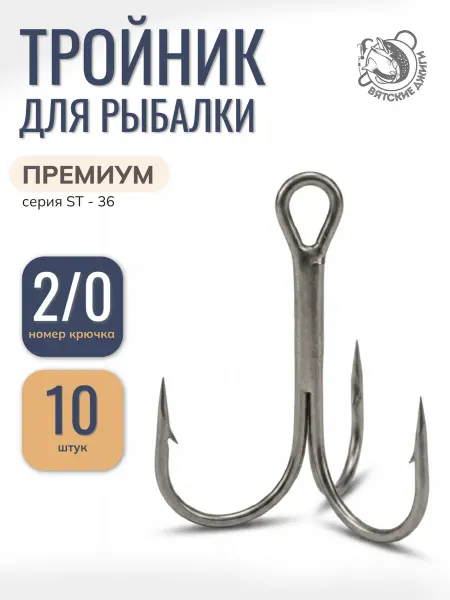 Вятские Джиги Тройники для рыбалки № 2 0, 10шт (ST-36)
