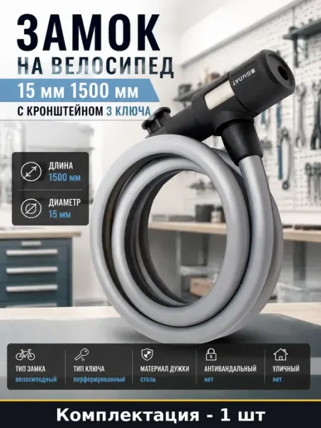 БУЛАТ Замок на велосипед 15 мм 1500 мм с кронштейном 3 ключа
