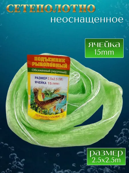 DENZ Сетеполотно рыболовное подъёмник неоснащенное 2.5м*2.5м 15мм