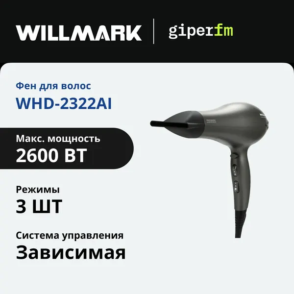 Фен для волос Willmark WHD-2322AI мощность 2600 Вт, 2 температурных режима, функция ионизации, серый